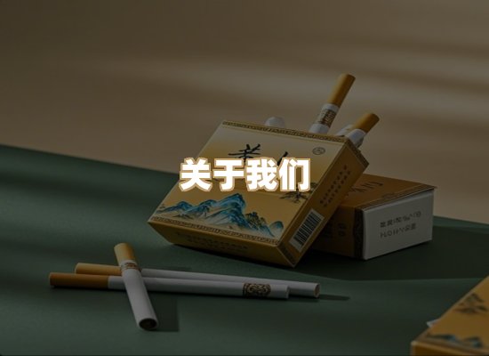 关于鸿岳香烟平台
